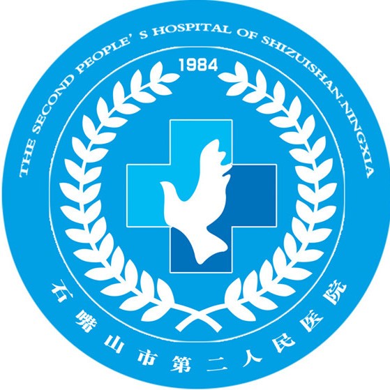 石嘴山市第二人民医院