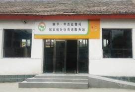 星海镇枣香村居家和社区养老服务站