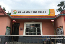 龙泉村居家和社区养老服务中心